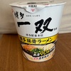【その他】カップラーメン　博多 一双
