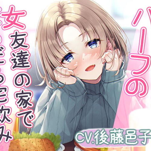 【同人ASMRレビュー】【宅飲みASMR】女友達の家でだらだら～103号室ハーフのフレンド、茅場クリス～【CV:後藤邑子】【後藤邑子】