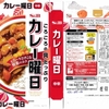  カレー生活(番外レトルトカレー編)２９品目  S&B カレー曜日 (中辛) ２３５−１２円