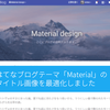 はてなブログテーマ「Material」のタイトル画像を最適化しました