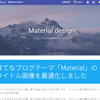 はてなブログテーマ「Material」のタイトル画像を最適化しました