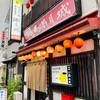 Vol.475 満月城[居酒屋-水戸]