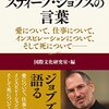 スティーブ・ジョブズの言葉―愛について、仕事について、インスピレーションについて、そして死について