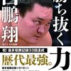 読売：横審、白鵬・鶴竜にイエローカード、本ブログ「即引退しろ」