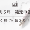 令和５年　確定申告　書く欄が増えた！？