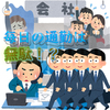 【同じことの繰り返し？】毎日会社に通う必要があるのか