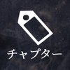 文字化化(もじばけ) 攻略チャート【エンディング＆チャプター全回収】