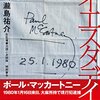 「獄中で聴いたイエスタデイ」 － ポール・マッカートニーと暴力団員、二人の人生が交差するとき