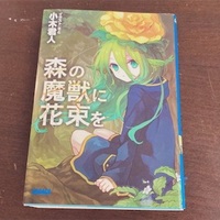 八目迷 夏へのトンネル さよならの出口 感想 ネタバレ考察 エモみの塊青春小説 鈴と小鳥とそれから私とサウナ 八目迷 夏へのトンネル さよならの出口 感想 ネタバレ考察 エモみの塊青春小説 鈴と小鳥とそれから私とサウナ