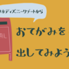 ディズニーランド・ディズニーシーにポスト？！記念スタンプを押して送ってくれるメールボックスとは？！