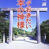 武光誠『知っておきたい日本の神話』