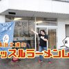 味のバランスを追求したオンリーワンの豚骨醤油ラーメン「麺乃 鳳翔～HOU SHO～」