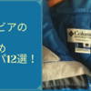 コロンビアの新作&おすすめマウンテンパーカー12選！