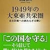 1949年の大東亜共栄圏 / 有馬哲夫