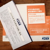 【 株主優待制度に変更有り！ 】KDDI から株主優待の案内が届きました（東証プライム市場、証券コード：9433）