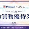 ヤマダ・割引券