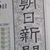 朝日新聞の「新」