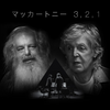 【NEWS・12/22～】McCARTNEY 3,2,1 配信開始！ (2021.12.22更新)