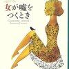 嘘をつけない女が見た、嘘にまみれた女たち　新潮クレスト「女が嘘をつくとき」前半戦