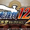 【レビュー】『逆転裁判123 成歩堂セレクション』