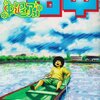 のりつけ雅春『中退アフロ田中』6巻