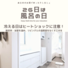 ふろの日：寒い季節はヒートショックに要注意！入浴前に脱衣所浴室をまず温めましょう