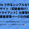 Bubble で作るシンプルなマッチングサイト（初級者向け）１１：【クライアント】仕事管理と募集管理ページの作成