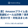 【注意】Amazonプライム会員の満期通知メールは詐欺？実例と見分け方・対処法まとめ