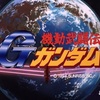 『機動武闘伝Gガンダム』ちょっとした感想 巻之一（第1～3話）