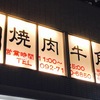 【牛角 vs ウエスト】キャナル周辺で焼肉店乱立時代の到来か!?