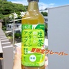 生茶 夏限定 爽やかグリーンアップル