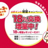ポイント交換でdポイント15％増量キャンペーン ☆彡