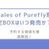 Tales of Purefly限定BOXはいつ発売か？-予約する価値を徹底解説！
