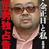 俺たちの正男／『父・金正日と私　金正男独占告白』(五味洋治) 