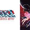 Super Dimension Fortress Macross ~Do You Remember Love?〜宇宙（そら）馳ける三角関係