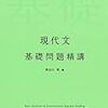 基礎問題精講シリーズに【現代文】が登場したよ