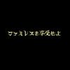 「ファミレスを享受せよ」感想のようなもの