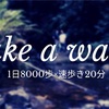 1日8000歩・早歩き20分