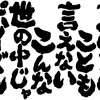 言いたいことも言えないこんな世の中じゃ