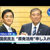 自民党・国民民主党・参政党・日本保守党・日本維新の会、改憲右翼５政党の原発推進政策に負けない。結局、電力会社や原子炉産業など原子力村からのカネ目当てでしょ！