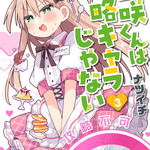 【9/9発売】三咲くんは攻略キャラじゃない③【書店特典・キャンペーン情報】