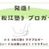 ブログのタイトル変更～《松江塾》ブロガー、発進！