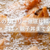 から好しのカロリー徹底比較｜定食・唐揚げ・そば・親子丼まで全網羅！