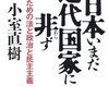 『日本にまだ近代国家に非ず』　小室直樹著