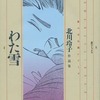 わた雪 北川玲子作品集という漫画を持っている人に  大至急読んで欲しい記事
