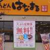 はなまるうどん「天ぷら定期券」3/29～販売開始！