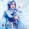 今更「A Fairy Tale －青い薔薇の精－」の感想②