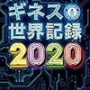 日本発で世界初　日本の発明・発見の一覧