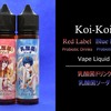 koi-koi2022年夏の新作リキッド「赤短・乳酸菌ドリンク」「 青短・乳酸菌ソーダ」が美味い！吸いまくりレビュー