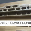 BigQueryのCronJob向けQAテストを自動化した話